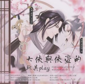 《大侠和侠盗的玩具play》广播剧全一期完整版未删减[免费下载]