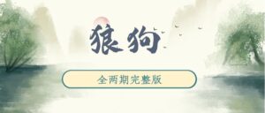 《狼狗》广播剧全两期完整版未删减[在线下载]-小燕社区