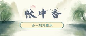 《帐中香》广播剧全一期完整版未删减[在线下载]-小燕社区