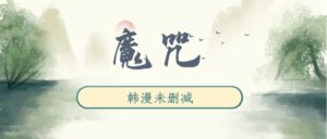 韩漫《魔咒》完整版未删减[在线下载]