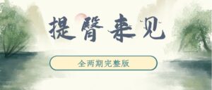 《提臀来见》广播剧全两期完整版未删减[在线下载]-小燕社区