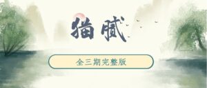 《猫腻》广播剧全三期完整版未删减[在线下载]-小燕社区