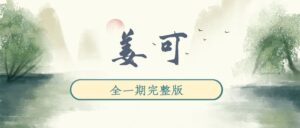 《姜可》广播剧全一期完整版未删减[在线下载]