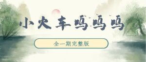 《小火车呜呜呜》广播剧全一期完整版未删减[在线下载]