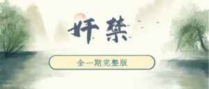 《奸禁》广播剧全一期完整版未删减[在线下载]-小燕社区