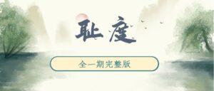 《耻度》广播剧全一期完整版未删减[在线下载]