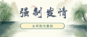 《强制发q》广播剧全两期完整版未删减[在线下载]-小燕社区