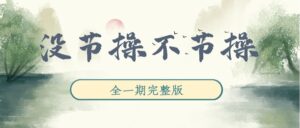 《没节操，不节操》广播剧全一期完整版未删减[在线下载]-小燕社区