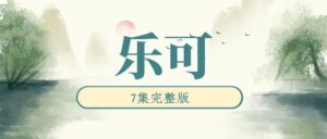 《乐可》广播剧7集完整版未删减[在线下载]-小燕社区