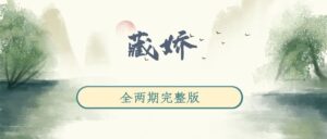 《藏娇》广播剧全两期完整版未删减[免费下载]