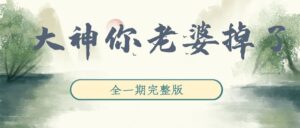 《大神，你老婆掉了》广播剧全一期完整版未删减[在线下载]-小燕社区