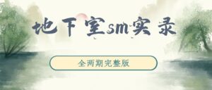 《地下室sm实录》广播剧全两期完整版未删减[在线下载]-小燕社区