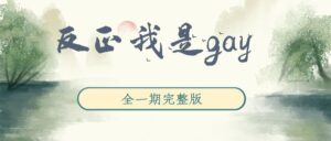 《反正我是gay》广播剧全一期完整版未删减[免费下载]-小燕社区