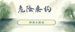 韩漫《危险条约》完整版未删减[在线下载]-小燕社区