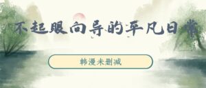 韩漫《不起眼向导的平凡日常》完整版未删减[在线下载]-小燕社区