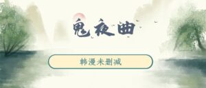 韩漫《鬼夜曲》第一季完整版未删减[在线下载]-小燕社区