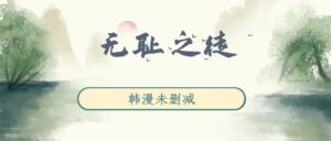 韩漫《无耻之徒》完整版未删减[在线下载]-小燕社区