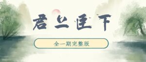 《君上臣下》广播剧全一期完整版未删减[免费下载]