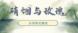 《硝烟与玫瑰》广播剧全两期完整版未删减[在线下载]-小燕社区