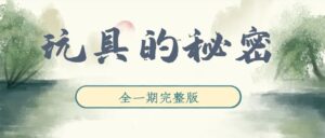 《玩具的秘密》广播剧全一期完整版未删减[在线下载]-小燕社区