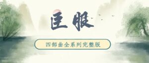 《臣服》广播剧四部曲全系列完整版未删减[在线下载]-小燕社区