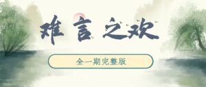 《难言之欢》广播剧全一期完整版未删减[在线下载]-小燕社区