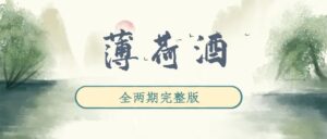 《薄荷酒》广播剧全两期完整版未删减[在线下载]