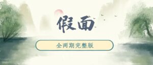 《假面》广播剧全两期完整版未删减[在线下载]-小燕社区