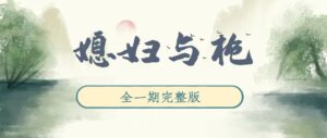 《媳妇与枪》广播剧全一期完整版未删减[免费下载]