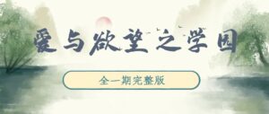 《爱与欲望之学园》广播剧全一期完整版未删减[免费下载]