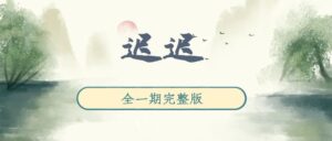 《迟迟》广播剧全一期完整版未删减[在线下载]