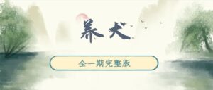 《养犬》广播剧全一期完整版未删减[在线下载]-小燕社区