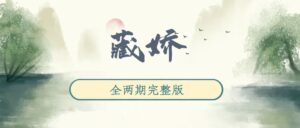 《藏娇》广播剧全两期完整版未删减[在线下载]-小燕社区