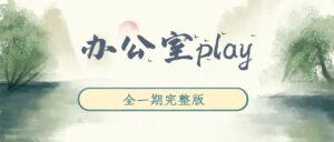 《办公室play》广播剧全一期完整版未删减[在线下载]-小燕社区