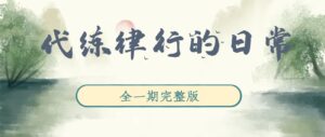 《代练律行的日常》广播剧全一期完整版未删减[在线下载]-小燕社区