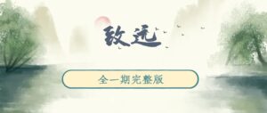 《致远》广播剧全一期完整版未删减[在线下载]-小燕社区