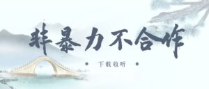 《非暴力不合作》广播剧全一期完整版未删减[在线下载]-小燕社区