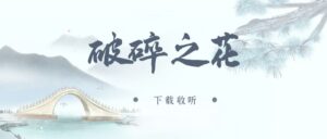 《破碎之花》广播剧全一期完整版未删减[在线下载]