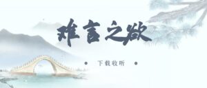 《难言之欲》广播剧全三期完整版未删减[在线下载]