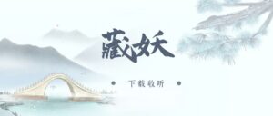 《藏妖》广播剧全三期完整版未删减[在线下载]