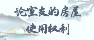 《论室友的房屋使用权利》广播剧全一期完整版未删减[在线下载]