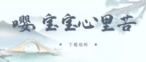 《嘤嘤嘤，宝宝心里苦》广播剧全一期完整版未删减[在线下载]