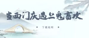 《当西门庆遇上鬼畜攻》广播剧全两期完整版未删减[在线下载]