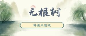 韩漫《无根树》完整版未删减[在线下载]