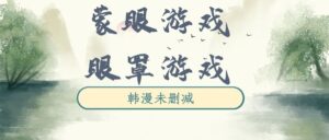 韩漫《蒙眼游戏|眼罩游戏|Blind play》完整版未删减[在线下载]