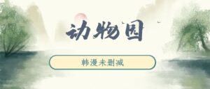 韩漫《动物园》完整版未删减[在线下载]