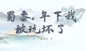 《蜀黍,年下我被玩坏了》广播剧全一期完整版未删减[在线下载]