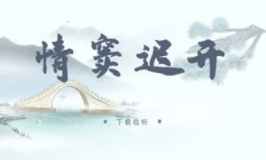 《情窦迟开》广播剧全一期完整版未删减[在线下载]
