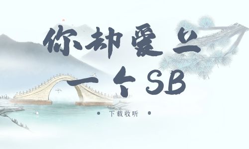 《你却爱上一个SB》广播剧全集多版本未删减[免费下载]