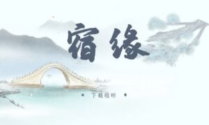 《宿缘》广播剧全一期完整版未删减[在线下载]